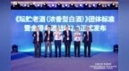 “组团式”发布标准，白酒为何向“标”而行？